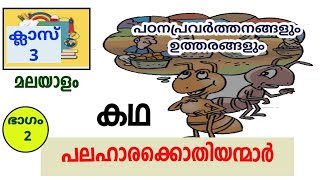 പലഹാരക്കൊതിയന്മാർ ,Std 3 | മലയാളം Malayalam