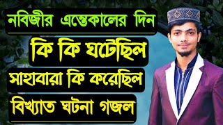 নবিজীর এন্তেকাল || কান্না ভরা গজল || Alamin Gazi Gojol 2020.bangla gojol.বাংলা গজল || Naat.নতুন গজল