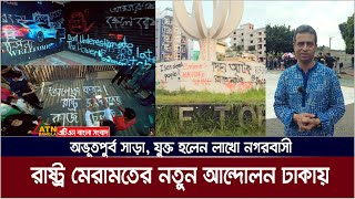 অভূতপুর্ব সাড়া, যুক্ত হলেন লাখো নগরবাসী, রাষ্ট্র মেরামতের নতুন আন্দোলন ঢাকায় | ATN Bangla News