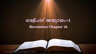 Revelation chapter 18 (വെളിപാട് അദ്ധ്യായം 18)(POC Bible Malayalam)