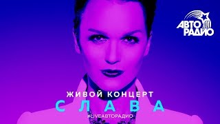 Живой концерт Славы (LIVE @ Авторадио)