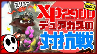 [スプラトゥーン2]ガチプラべ前編