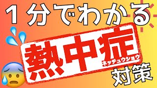 １分でわかる防災講座「熱中症対策」