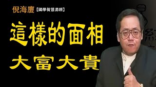 這個部位的面相決定了財富福祿，有這樣命運的人晚年吃喝不愁，國學智慧倪海廈