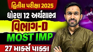 Std 12 ECO દ્વિતીય પરીક્ષા Section D Most IMP | Dhoran 12 Eco Exam IMP 2025 | Nilkanth Sir