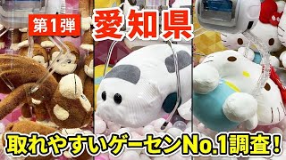 【クレーンゲーム】愛知県で一番取れやすいゲーセンを調査！第1弾【キングジョイ】［UFOキャッチャー］