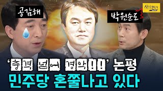 [사사건건 플러스] 정의당 비판하는 민주당!? 자격 있느냐는 말에 공감?!_210126(화)