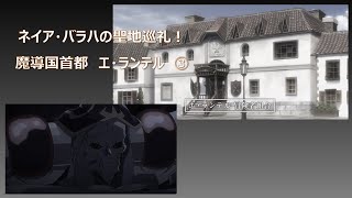 OVERLORD二次創作【025】ネイア・バラハの聖地巡礼！【魔導国首都　エ・ランテル　③】