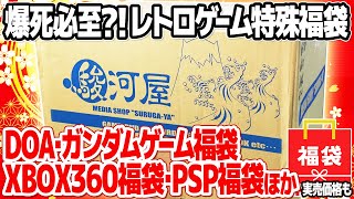 新年から爆死必至？駿河屋のレトロゲーム福袋を4つ(10本入×4種類)開封。ジャンル限定の特殊福袋や機種別の通常福袋など一気に開封。高額なものもあれば凄まじいダブリの嵐も。