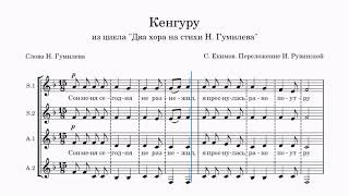 Кенгуру С. Екимов (переложение И. Рувинской) все партии