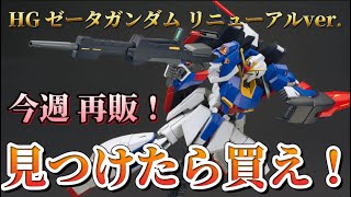 【見つけたら買え！】今週再販予定！ HG ゼータガンダム リニューアルバージョン製作 レビュー 動画 バンダイ ガンプラ Zガンダム 再販