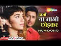 Abhi Na Jaao Chhod Kar (Color Song) |Hum Dono (1961) | Dev Anand | Sadhana | Mohd Rafi | Asha Bhosle