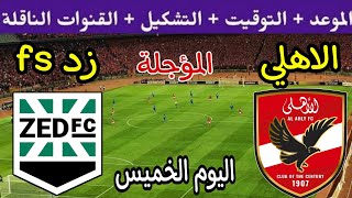 موعد مباراة الاهلي وزد اليوم في الجولة 8 المؤجلة من الدوري المصري 2024 والقنوات الناقلة