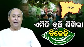 ଏମିତି ବିୁଦ୍ଧି ଶିଖିଲା ବିଜେଡି  | Odisha Reporter