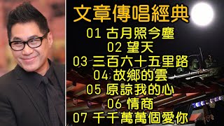 文章傳唱經典（内附歌詞）01 古月照今塵；02 望天；03 三百六十五里路；04 故鄉的雲；05 原諒我的心；06 情商；07 千千萬萬個愛你