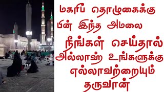 மகரிப் பின் இந்த அமலை செய்தால் அல்லாஹ் எல்லாவற்றையும் தருவான்