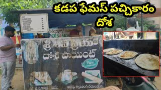 కడప ఫేమస్ పచ్చికారం దోశ || Kadapa Famous Pacchi Kaaram Dosa || Sukanya Food World