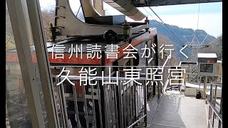 静岡から雑談　久能山東照宮〜日本平