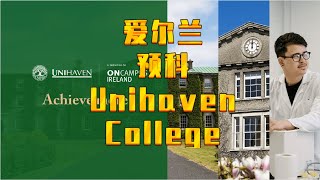 【爱尔兰留学】Unihaven College爱尔兰本科预科，高二可申请，保证升读9所爱尔兰院校，也可申请所有名校