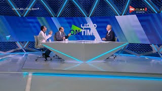 ملعب ONTime - خلاف على الهواء بين علاء عزت وعمرو الدردير بسبب حكم مباراة الأهلي الزمالك 😮💥