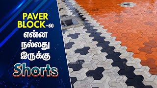 Paver Blocks-ல என்ன நல்லது இருக்கு? Price Details in Tamil Nadu | Mano's Try Tamil #Shorts