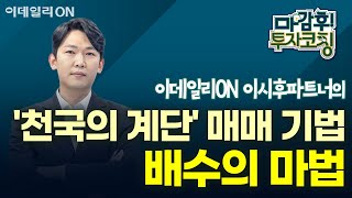 이시후 파트너의 '천국의 계단' 매매 기법 - 배수의 마법 | 마감 후! 투자코칭 (20241219)