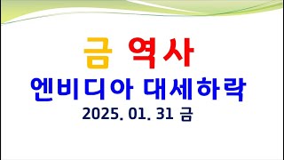 GOLD역사. 엔비디아 대세하락.  엔화 본격폭락. 애플 흑삼병. 대붕괴시작. 금 은 시대.  금융위기시작