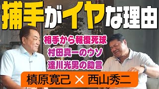 【だから捕手はイヤ！】西山がホンネ激白！！報復死球！シラを切る村田真一！正捕手交代、達川光男からの教え【西山秀二④】