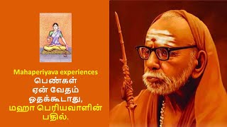 Mahaperiyava experiences - பெண்கள் ஏன் வேதம் ஓதக்கூடாது, மஹா பெரியவாளின் பதில்.