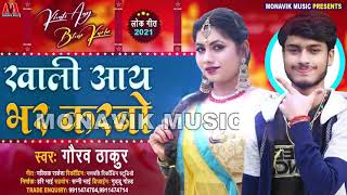 #Video 2021 Gaurav Thakur  खाली आय भर करबौ New khortha Song 2021  Khali Aaye Bhar Karbo