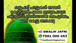 ഒരുപാട് പാട്ടുകൾ നമ്മൾ കേട്ടിട്ടുണ്ട് പക്ഷേ ഇതുപോലെ ഹൃദയസ്പര്ശിയാവ അപൂർവം ഒന്നു കേട്ടു നോക്കൂ