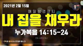 매일성경 [말씀 묵상 큐티 #눅​] 누가복음 14장 15~24절