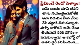 ప్రేమించే రెండో పెళ్ళాం! | అసలు పెళ్ళంటేనే ఇష్టం లేని అతనిలో స్పందన కలిగించిన ఆమె వ్యక్తిత్వం!