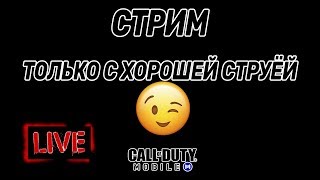 ЗАЛЕТАЙ НА СТРИМ | Stream Call of Duty mobile