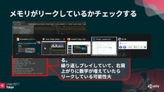 【Unite 2017 Tokyo】最適化をする前に覚えておきたい技術