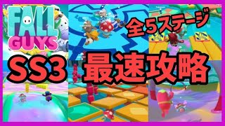 【フォールガイズ/FallGuys】新シーズンの全５ステージ最速攻略【SS3/シーズン3】