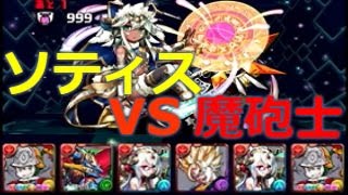 パズドラ　魔砲士でソティスに挑む