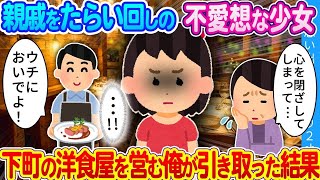 【2ch馴れ初め】親戚中をたらい回しの不愛想な少女…下町の洋食屋を営む俺が引き取ったら幼馴染が…