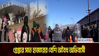 যুক্তরাষ্ট্রে চলছে ব্যাপক ধরপাকড় | US Government | News24