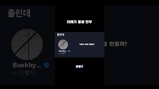 동생 만들까? / 230731 백현 트위터 스페이스