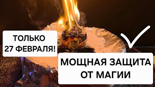 💥 Только 27 февраля! 1 раз в году — мощная защита от магических атак и врагов!