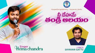 Latest Telugu Christian Songs |  Nee Dehame Thandri | Hema Chandra | నీ దేహమే తండ్రి ఆలయం