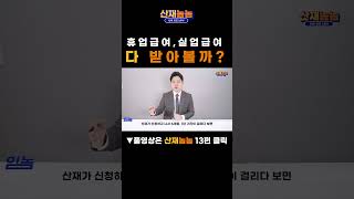 [휴업급여/실업급여] 휴업급여과 실업급여 둘 다 받을 수 있을까?