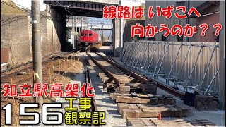 【#156】名鉄 知立駅高架化工事 観察記_2023.12.10 #名鉄 #知立駅 #高架化工事