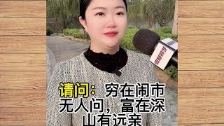 穷在闹市无人问，富在深山有远亲！