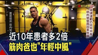 37歲正壯年!筋肉爸爸規律鍛鍊仍中風 怎麼回事? '年輕型腦中風\