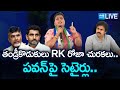 LIVE: RK Roja Satires On Chandrababu, Lokesh, Comments On Pawan Kalyan | Bhumana Karunakar Reddy