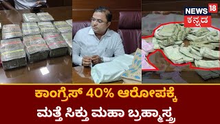 Lokayukta Traps MLA Madal Virupakshappa Son | ಬಗೆದಷ್ಟು ಸಿಗ್ತಾಯಿದೆ ಬಿಜೆಪಿ ಶಾಸಕನ ಪುತ್ರನ ಲಂಚಾವತಾರ