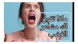 اهم الرسائل التي يحملها لك شعور الغضب#غضب #رسائل