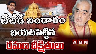 టీటీడీ బండారం బయటపెట్టిన రమణ దీక్షితులు || ABN Telugu